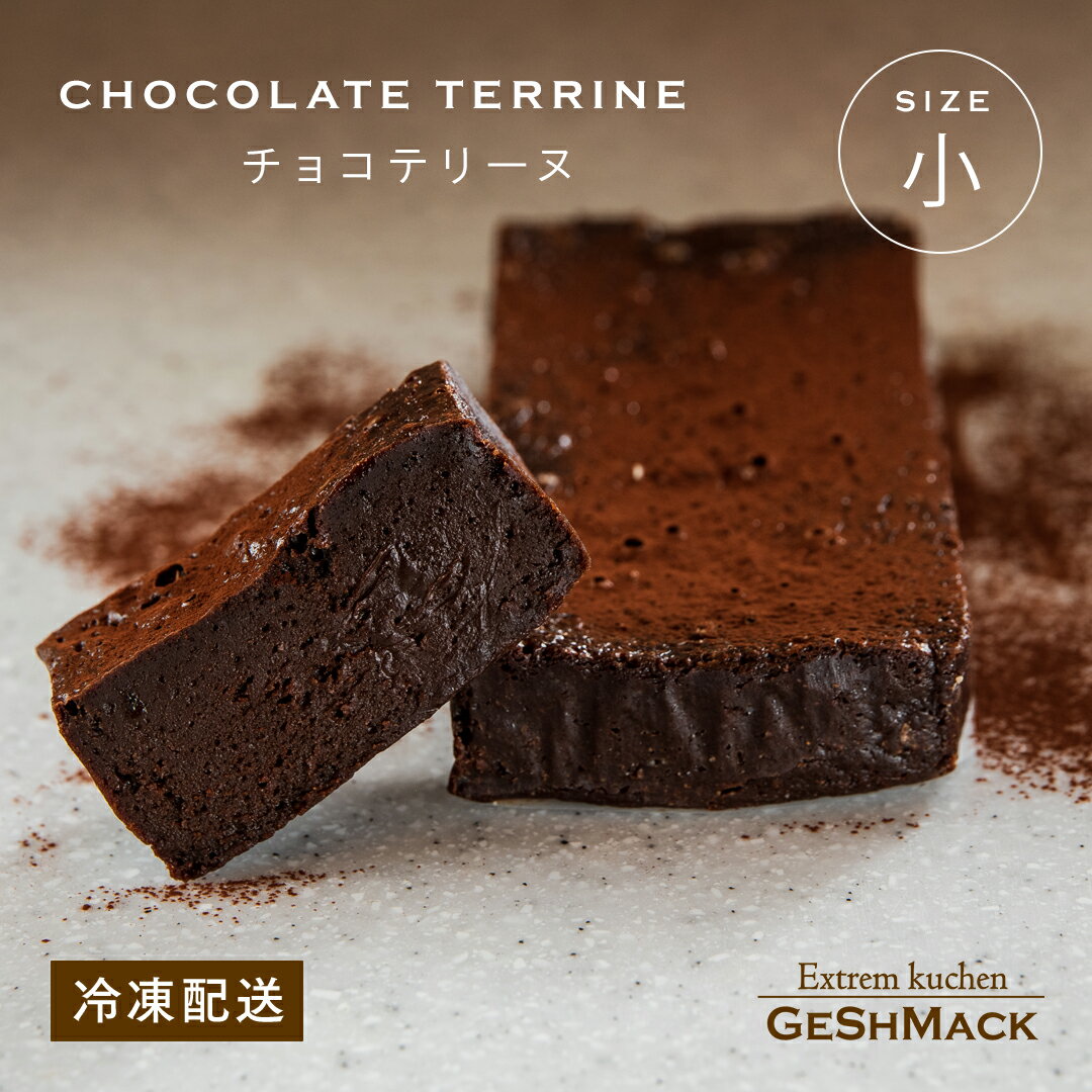 ケーキ 母の日向き（5000円程度） チョコテリーヌ 小 チョコケーキ グスマック GESHMACK チョコ ギフト プレゼント 手土産 母の日 父の日 お取り寄せ 送料無料 -チョコテリーヌ 小-