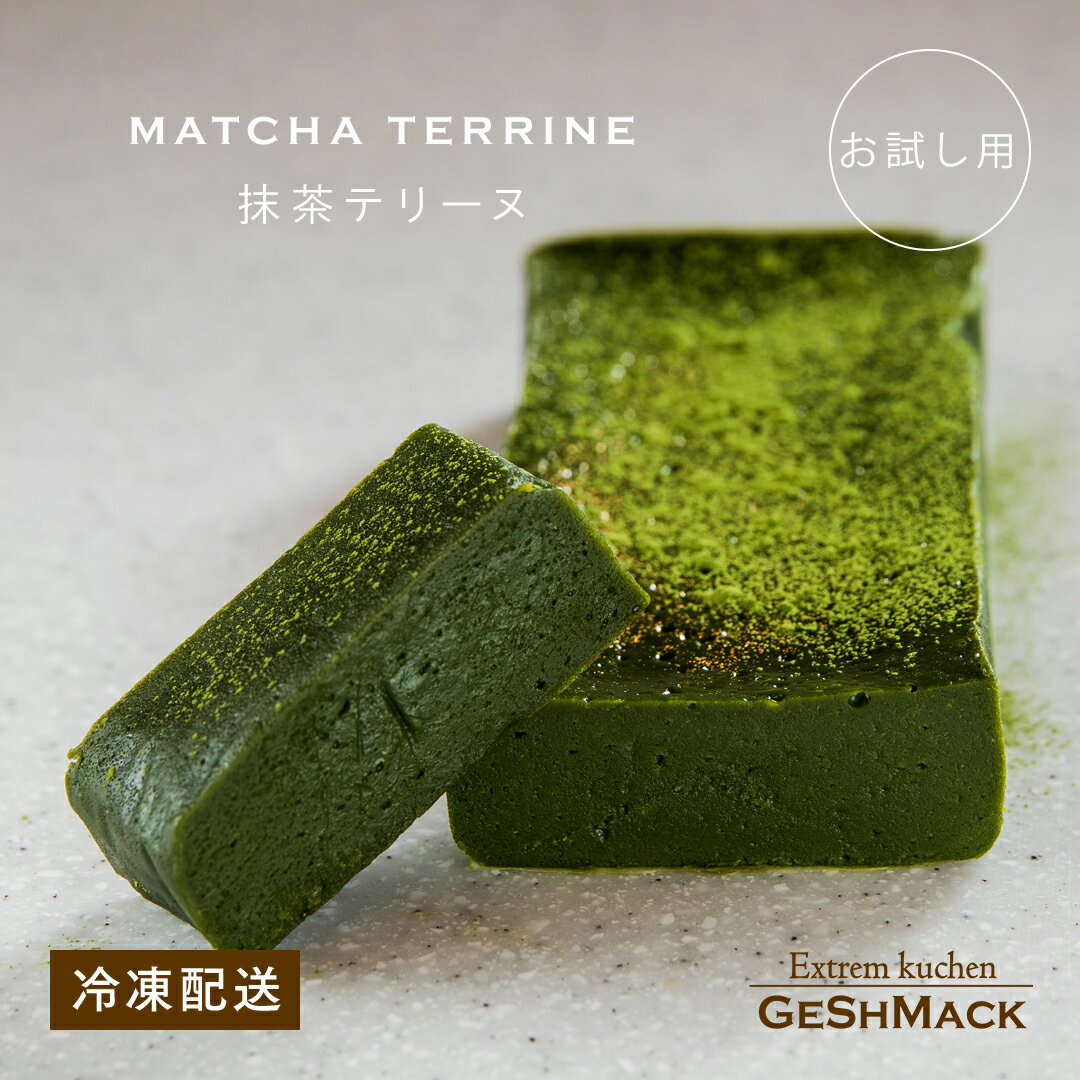 楽天村田屋 楽天市場店【お試し用】 抹茶テリーヌ 小 抹茶ケーキ グスマック GESHMACK 抹茶 チョコ ギフト プレゼント 手土産 母の日 父の日 お取り寄せ 送料無料 -【お試し用】 抹茶テリーヌ 小-