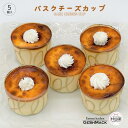 *バスクチーズカップ GESHMACK チーズケーキ ギフト プレゼント 手土産 母の日 父の日 送料無料 グスマック - バスクチーズカップ -