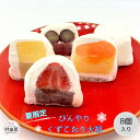 ひんやり くずごおり大福 (8個入) フルーツ大福 ひんやりスイーツ 和菓子 いちごあずき パイン ぶどう みかん 村田屋 大福 フルーツ 夏 夏限定 期間限定...