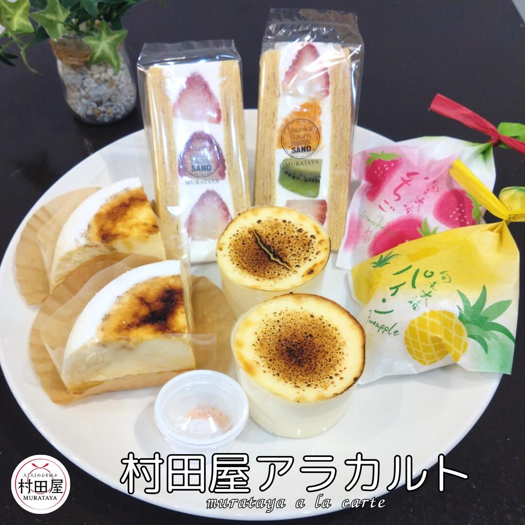 *【店長おすすめ】村田屋・アラカルト 旬果バウムサンド 旬果大福 バスクチーズカップ しっとりなめらかチーズケーキ バウムクーヘン いちご ミックス パイン 個...
