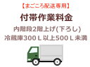 ★ まごころ配送の内階段2階上げ(下ろし)の追加料金 (冷蔵庫300L以上500L未満)【setrei】 (レイ300-500ウチ2Fアケ) 特徴・機能 どんな商品？ まごころ配送品の内階段2階上げ(下ろし)の追加料金となります。●こちらは、まごころ配送商品で設置のみ(リサイクル無し)時の追加料金となります。●まごころ配送対象商品をご購入のお客様のみとさせて頂きます。※まごころ配送対象商品でも、リサイクルを含むご注文の場合にはこちらの追加工事料金券は対象外となります。　リサイクルを含むご注文の場合には、商品お届け時に現地見積りにて追加工事料金を現金にてお支払いとなります。　