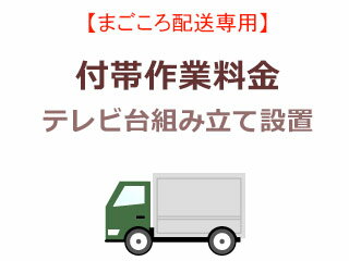 楽天ムラウチまごころ配送のテレビ台組み立て設置の追加料金【settv】