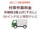 まごころ配送の外階段2階上げ(下ろし)の追加料金 （50インチ以上薄型テレビ）