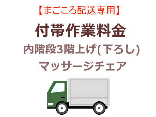 まごころ配送の内階段3階上げ(下ろ