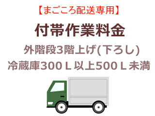 まごころ配送の外階段3階上げ(下ろし)の追加料金 (冷蔵庫300L以上500L未満)【setrei】