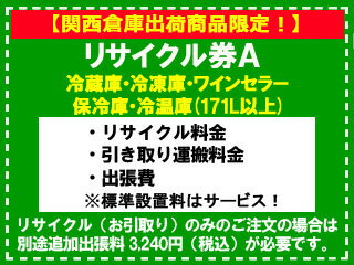 【関西倉庫出荷商品限定！】冷蔵庫・冷凍庫・ワインセラー(171L以上) リサイクル券 A