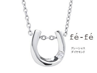 f'e-f'e/フェフェ メンズステンレスペンダント/グレーシャス　ダイヤモンド　【FNZ30003A馬蹄】■f'e-f'e/フェフェ ステンレススチール　耐蝕　耐酸性　変色しにくい　傷つきにくい　ネックレス　ジュエリー　プレゼント　ギフト