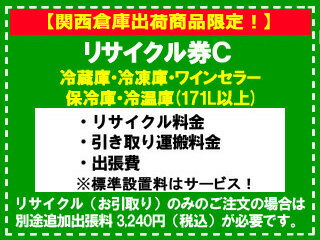 【関西倉庫出荷商品限定！】冷蔵庫・冷凍庫・ワインセラー(171L以上) リサイクル券 C