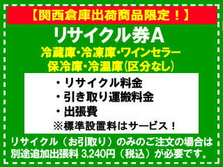 【関西倉庫出荷商品限定！】冷蔵庫・冷凍庫・ワインセラー(区分なし) リサイクル券 A