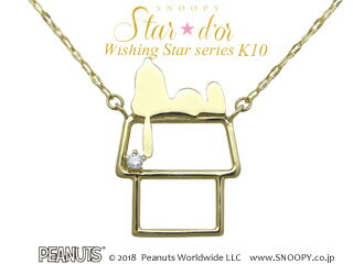 バンビジュエリー株式会社 K10＆ダイヤモンド/スヌーピードッグハウスペンダント■SNOOPY Star★d'or Wishing Star■KNRA0003 ピーナッツ　スヌーピー　キャラクター　ジュエリー　プレゼント　ギフト ペンダント ピアス　人気 おしゃれ　正規品 ※ギフトBOXが変更