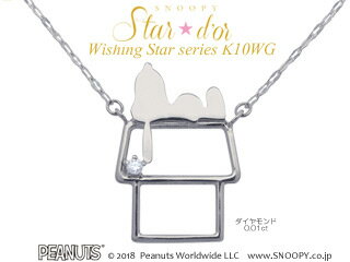 バンビジュエリー株式会社 K10＆ダイアモンド/スヌーピードッグハウスペンダント■Wishing Star シリーズ■KNQA0002 ピーナッツ　スヌーピー　キャラクター　ジュエリー　プレゼント　ギフト ペンダント ピアス　人気 おしゃれ　正規品 ※ギフトBOXが変更になる場合