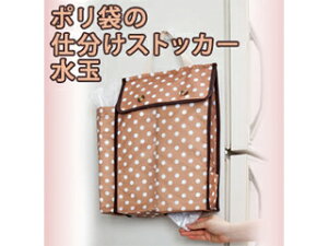 ComoLife/コモライフ ポリ袋の仕分けストッカー　水玉