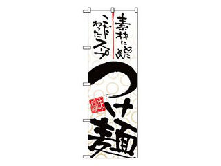 NOBORIYA/のぼり屋工房 のぼり つけ麺 5022
