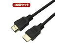 10個セット HORIC HDMIケーブル 10m ブラック 樹脂モールドタイプ HDM100-068BKX10