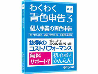 ピクシス情報技術研究所 わくわく青色申告3