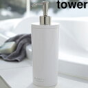 yamazaki　tower YAMAZAKI 山崎実業 tower タワー ツーウェイディスペンサー ラウンド シャンプー ホワイト (2928) tower-r