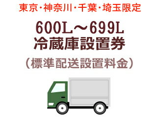 【東京 神奈川 千葉 埼玉限定】600L〜699L冷蔵庫出張設置料金(標準配送設置料金)