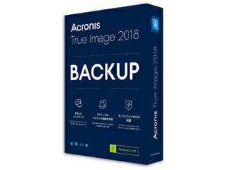 バックアップソフト「Acronis True Image 2018」