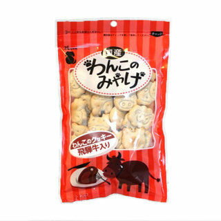 【bloom-dog】 Bloom わんこのみやげ クッキー 飛騨牛 80g