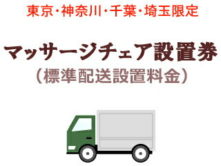 東京・神奈川・千葉・埼玉のみ設置可能 【東京・神奈川・千葉・埼玉限定】マッサージチェア設置費(標準配送設置料金)