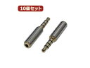 変換名人 変換名人 【10個セット】 AVプラグ 2.5mm(メス) to 3.5mm(オス)4極 AV/25J-35PTX10