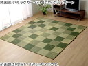 IKEHIKO イケヒコ 純国産 い草ラグカーペット ブロック2 グリーン 約191×250cm 8220830 メーカー直送 同梱不可 カード決済のみ対応 沖縄・北海道・離島お届け並びに時間指定不可