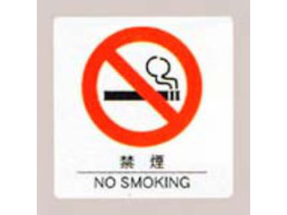 Aim/えいむ はるサインシート　禁煙　中　AS−102