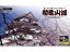 *通常納期目安:1週間〜10日前後(お取り寄せ商品) 童友社 DOYUSHA 日本の名城プラモデル ジョイジョイコレクション 和歌山城 *仕入れ先及びメーカーが欠品している場合は納期までに更にお時間がかかる場合がございます。 1,892円