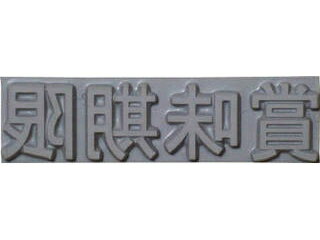 TECHNOMARK/山崎産業 特注活字(6mm)賞味期限 KJ-A-T061