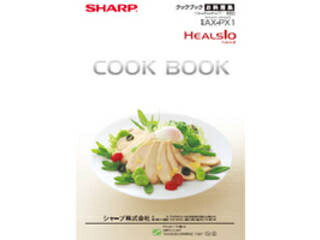 SHARP/シャープ ウォーターオーブン　ヘルシオ用　メニュー集＜クックブック＞（350 911 1109）