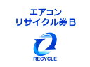 ★ エアコンリサイクル料金(EC)+収集運搬料金 B (ECエアコンリサイクル) 特徴・機能 どんな商品？ 取り外し済みのエアコンのリサイクル料金と収集運搬料金です。エアコンのリサイクルをご希望の方はこちらをお求め下さい。エアコンリサイクル券2,000円(税込)+収集運搬料金6,050円(税込)の合計8,050円(税込)です。※エアコンの取り付けや取り外しなどの工事代金は、含みません。※リサイクル対象メーカーによりリサイクル券料金は異なります。下記対象メーカーご確認ください。●対象メーカーAbitelax、ClairVue、DIGITAL SONIC、Elabitax、ELSONIC、FOREST LIFE、GAC、GE、GENERAL ELECTRIC、Haier（三洋ハイアール）、Haier（森田電工）、iiZA、iRIS OHYAMA、iwatani、Jericho、JVCケンウッド、MATSUO、MORITA、NAKATOMI、NEC、Purnity、Qriom、SKINNY、S.Kjapan、smeg、SOLARIA、SONY、SunAce、TECO、Tech view、TOHO GAS、U・ING、Victor、wine Gourmet、YAMAZEN、愛朋（アイホウ）産業、アイリスオーヤマ、岩谷産業、エスケイジャパン、エポテック、岡田技研、カメイ、クリエイティブヨーコ、サンエ−ス、三協（TECO JAPAN）、三洋ハイアール、ジーイー・エンジンサービス、ジーエーシー、西友、ゼネラルエアコン、セラヴィ、ソニー、テクノマツオ、デンソーエアクール、東邦ガス、ナカトミ、中野エンジニアリング、ニットー冷熱製作所、日本ビクター、ノジマ、ハウステック、日立ハウステック、フィフティ、ホリエ、森田電工（ユーイング）、山善、ユーイング（森田電工）、吉井電気、ハイセンスジャパン株式会社、株式会社ナヴィック●こちらの料金は、当店でエアコンを同時にご購入の場合のみとさせて頂きます。●リサイクル(お引取り)のみのご注文の場合は、別途出張料 3,300円(税込)が追加となります。　こちらの出張料はリサイクルのみご希望の方用の基本料金です。　地域により別途追加料金が掛かりますのでご了承ください。●当社でお買い求めでない買い替えの伴わないリサイクル(お引取り)につきましては、ご注文をお断りする場合がございますので予めご了承ください。●引き取りは配達可能地域に限ります。●リサイクル商品の搬出時に、下記特殊搬出が必要な場合は、別途費用をいただきます。・離島や山間部や一部の遠隔地などに関しましては、別途実費出張費が追加になります。 ・搬出にあたり障害物を移動したり、分解などをする必要がある。 ・玄関口からリサイクル品が搬出できず、ロープやクレーンでの搬出が必要である。 ・その他、詳しくはお届け前に指定業者よりご連絡をさせていただきますのでお気軽にご質問ください。　