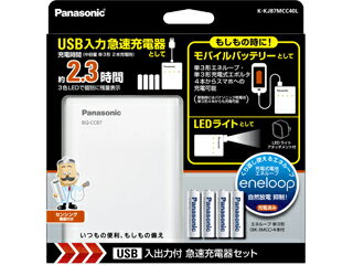 Panasonic/パナソニック K-KJ87MCC40L　単3形 エネループ 4本付 USB入出力付急速充電器セット