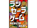 幻冬舎 ラッセーラゲーム NEBUTA BEAT