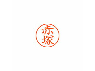 Shachihata/シヤチハタ Xstamper ネーム9 既製品 赤塚 XL-9 0030 アカツカ