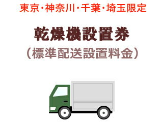 東京・神奈川・千葉・埼玉のみ設置依頼可能 乾燥機出張設置料金(標準配送設置料金)【当店で乾燥機を同時購入の場合のみ】 1