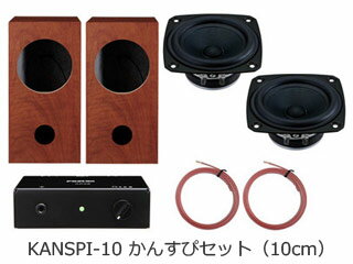 FOSTEX/フォステクス KANSPI-10 かんすぴセット（10cm）（1ペア） 【モニタースピーカー】【作成キット】【自作】