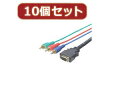 変換名人 10個セット D端子→コンポーネント 1.8m DC-18GX10