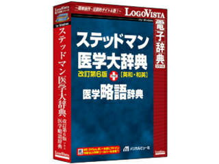 ステッドマン医学大辞典 改訂第6版 プラス 医学略語辞典 LVDMB02060WV0 ブランド登録なし