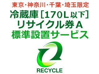 ★ 冷蔵庫・冷凍庫・ワインセラー・保冷庫・冷温庫(170L以下) リサイクル券 A (リサイクル券) 特徴・機能 どんな商品？ 170L以下の下記メーカーの冷蔵庫・冷凍庫のリサイクルをご希望の方はこちらをお求め下さい。170L以下冷蔵庫・冷凍庫リサイクル料金 3.740円(税込) ＋ 引き取り運搬料金 2.750円(税込) + 出張費 5.500円(税込)の合計11.990円(税込)です。【リサイクル券A対象メーカー(対象製造業者等)】パナソニック、松下電器産業、東芝、東芝エルイートレーディング、東芝コンシューママーケティング、東芝ホームアプライアンス、東芝ライフスタイル、三菱電機、三菱電機エンジニアリング、日立アプライアンス、日立製作所、日立ホーム・アンド・ライフソリューションズ、シャープ、アクア、 ハイアールアジア、ハイアールジャパンセールス、三洋電機、ゼネラル、エルジー電子ジャパン、金星ジャパン、クリナップ、ゴールドスタージャパン、富士通ゼネラル、無印良品、良品計画、Electrolux by TOSHIBA、FISHER、GENERAL、GoldStar、LG、LG Electronics Japan、MEE、PRINCESS ●こちらの料金は、当店で冷蔵庫・冷凍庫を同時にご購入の場合のみとさせて頂きます。●リサイクル(お引取り)のみのご注文の場合は別途追加出張料 3.300円(税込)が必要です。 ●当社でお求めでない買替えの伴わないリサイクル(お引取り)につきましては、ご注文をお断りする場合がございますので予めご了承ください。 ●引き取りは配達可能地域に限ります。 ●引き取り運搬料金には、引き取り運搬料・保管料・指定場所への運搬料が含まれます。 ●リサイクル商品の搬出時に、下記特殊搬出が必要な場合は、別途費用をいただきます。・離島や山間部や一部の遠隔地などに関しましては、別途実費出張費が追加になります。 ・搬出にあたり障害物を移動したり、分解などをする必要がある。 ・玄関口からリサイクル品が搬出できず、ロープやクレーンでの搬出が必要である。 ・その他、詳しくはお届け前に指定業者よりご連絡をさせていただきますのでお気軽にご質問ください。【出張費とは】 宅配業者ではなく専用の別の業者がお伺い致しますので、出張費がかかります。 専用の業者は、配送設置も出来ますので、こちらのリサイクルをご購入の場合は同時購入をして頂きました冷蔵庫の標準配送設置をサービスで行なわさせて頂きます。【標準配送設置費無料商品】の冷蔵庫も、こちらの出張費はかかります。【標準配送設置とは】・設置場所がエレベーターか一般的な階段で2階まで運べる。(階段で3階以上の場合は別途料金が発生いたします)・ご指定の場所へ商品を設置して梱包ダンボール等の引取廃棄を致します。【標準配送設置以外に追加料金が発生する場合】・搬入にあたり障害物を移動したり、分解などをする必要がある。 ・外階段2階の設置でも搬入経路により人員が増員される場合、別途料金が発生します。 ・内階段2階への搬入は、人員追加が必要となり、人員追加料金が発生いたしますので、ご了承ください。また、搬入自体が不可能の場合もございます。その他、詳しくはお届け前に指定業者よりご連絡をさせていただきますのでお気軽にご質問ください。　