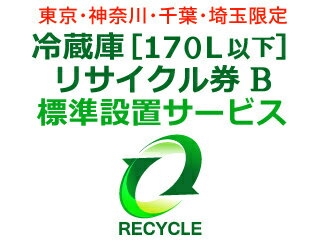 冷蔵庫・冷凍庫・ワインセラー・保冷庫・冷温庫(170L以下) リサイクル券 B