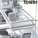 yamazaki tower YAMAZAKI/山崎実業 シンク上伸縮システムラック用水切りバスケットタワー S WH tower tower-k