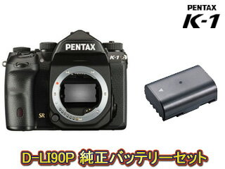 【今ならパーフェクトガイドブックプレゼント！】 PENTAX/ペンタックス K-1 ボディ＋D-LI90Pバッテリーセット【k1set】