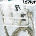 yamazaki tower YAMAZAKI 山崎実業 ホースホルダー付き洗濯機横マグネットラック タワー ホワイト tower tower-r