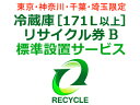 冷蔵庫・冷凍庫・ワインセラー(171L以上) リサイクル券 B
