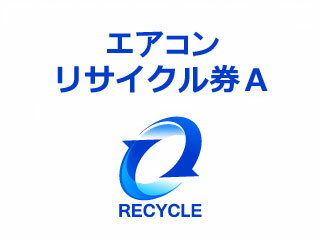 エアコンリサイクル料金(EC)+収集運搬料金 A 1