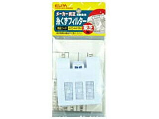 ELPA/エルパ/朝日電器 糸くずフィルター 東芝汎用タイプ 420-44-584H