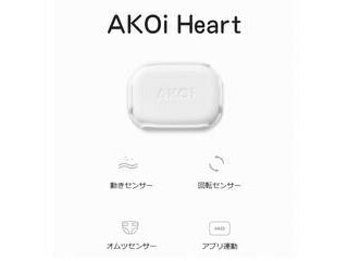 ・はじめての育児に。 AJAX AJAX ベビーケアアラーム AKOi Heart AKOIHRT20 ・育児・介護用IoT ・出産準備の必需品