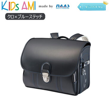 ナース鞄工 55414 KIDS AMI キッズアミ クラリーノ ランドセル 横型 男の子用 (クロ×ブルーステッチ) おしゃれ 軽い 人気　A4フラットファイル　黒　青