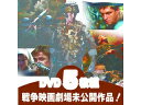 ARC 洋画DVD 戦争映画 観なきゃ損 DVDでしか観れない劇場未公開作品 5枚組A